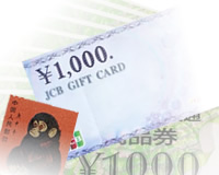 切手・商品券・金券類の買取は　高額査定の買取本舗へ