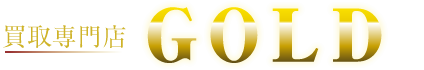 買取専門店 GOLD(ゴールド)