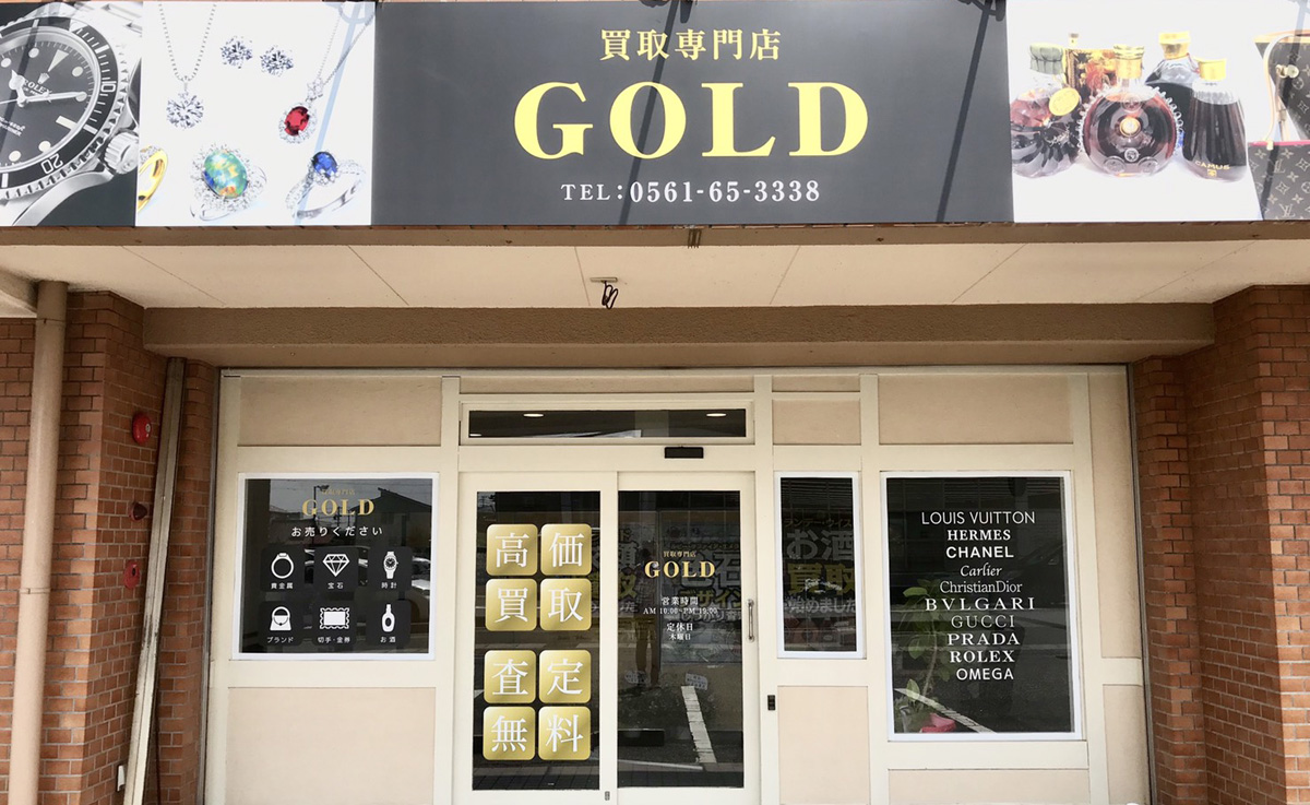 買取専門店 GOLD（ゴールド）